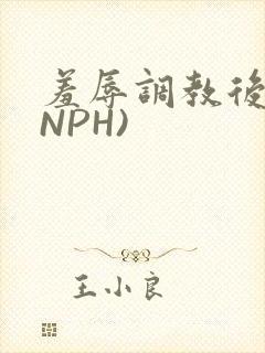 羞辱调教后宫(NPH)
