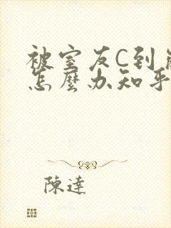 被室友C到崩溃怎么办知乎