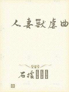 人妻兽虐曲