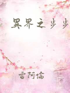 异界之步步为营