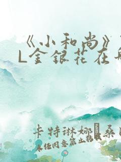 《小和尚》TXL金银花在哪里看