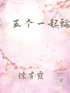 五个一起轮你
