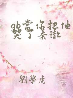 gb当你把他抄哭了秦彻