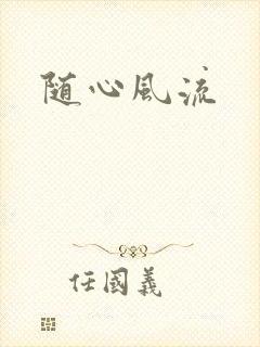 随心风流