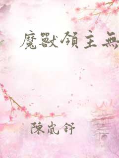 魔兽领主无弹窗