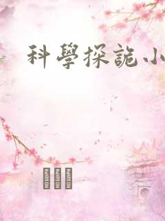 科学探诡小组