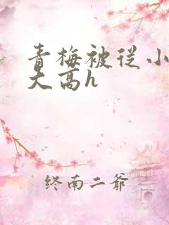 青梅被从小玩到大高h