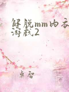 解脱mm内衣小游戏2