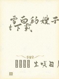 雪白的嫂子txt下载