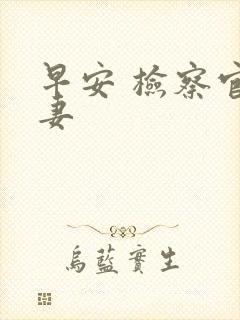 早安 检察官娇妻