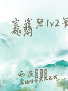 家雀儿1v2笔趣阁