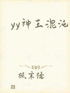 yy神王混沌旅