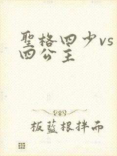 圣格四少vs 四公主