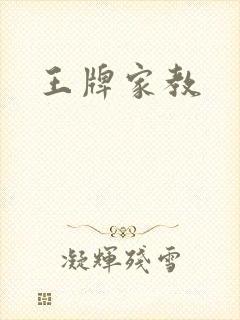 王牌家教