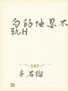 勾的他忍不住出轨H