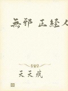 无邪 正经人