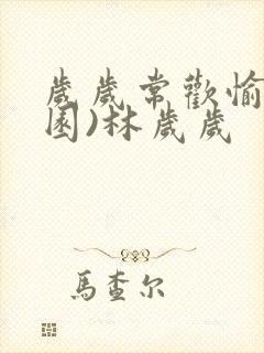 岁岁常欢愉(校园)林岁岁