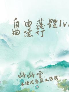 自由落体1v1曲亿行