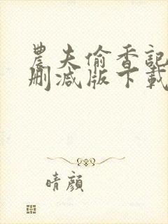 农夫偷香记2未删减版下载