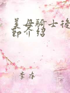 美母骑士后续章节介绍