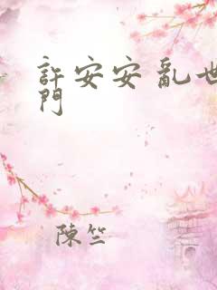 许安安 乱世豪门