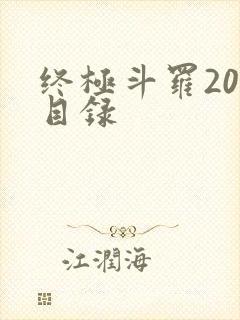 终极斗罗20册目录