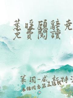 叶暖顾辞尧小说免费阅读