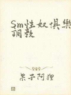 Sm性奴俱乐部调教