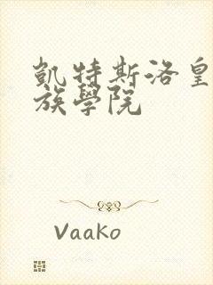 凯特斯洛皇家贵族学院