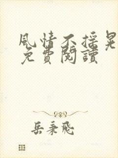 风情不摇晃小说免费阅读