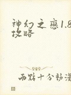 神幻之恋1.8攻略