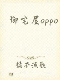 御宅屋oppo