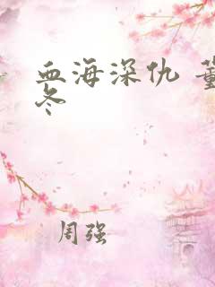 血海深仇 董冬冬