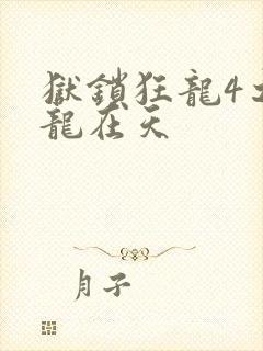 狱锁狂龙4之飞龙在天