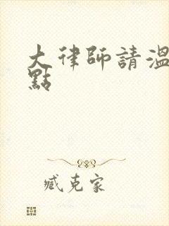 大律师请温柔一点