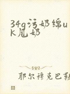 34g污奶绵uk甩奶