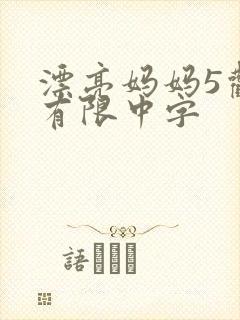 漂亮妈妈5观整有限中字