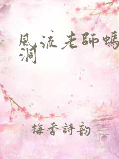 风流老师蚂蚁爬洞