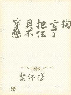 宝贝把它掏出来憋不住了