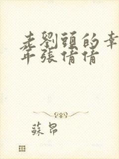 老刘头的幸福晚年张倩倩