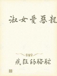 淑女爱恶龙