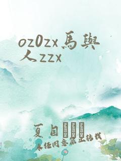 oz0zx马与人zzx