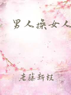 男人操女人小说