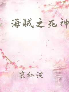 海贼之死神