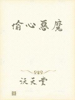 偷心恶魔