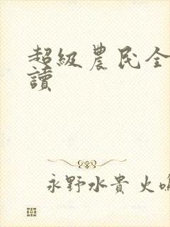 超级农民全文阅读