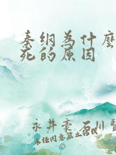 秦纲为什么被处死的原因