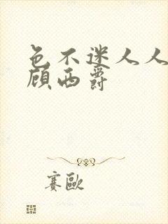 色不迷人人自迷顾西爵