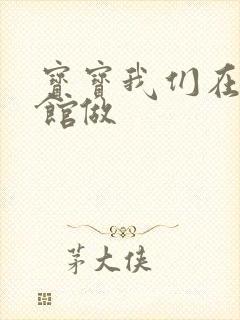 宝宝我们在图书馆做