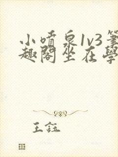 小喷泉1v3笔趣阁坐在学霸的大紫根上背单词